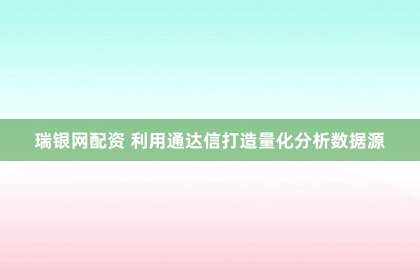 瑞银网配资 利用通达信打造量化分析数据源