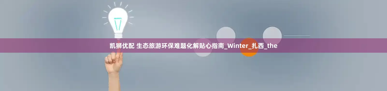凯狮优配 生态旅游环保难题化解贴心指南_Winter_扎西_the