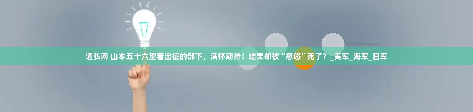 通弘网 山本五十六望着出征的部下，满怀期待！结果却被“忽悠”死了？_美军_海军_日军