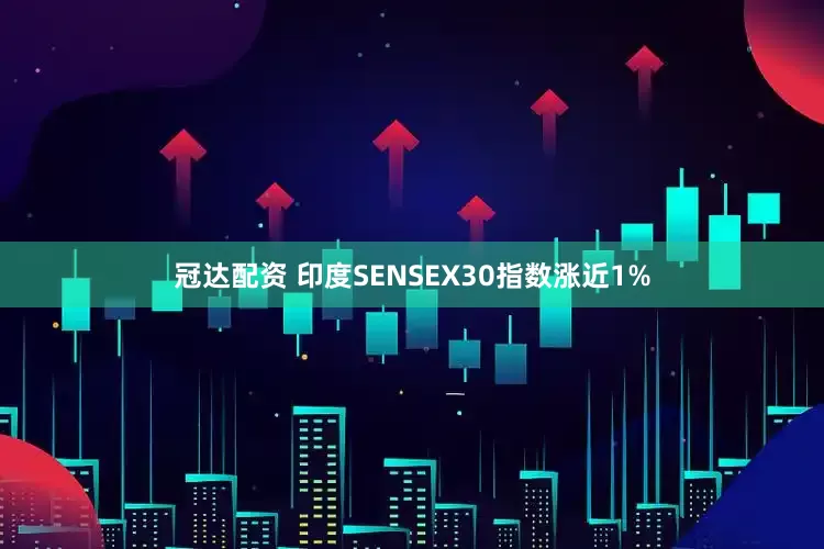 冠达配资 印度SENSEX30指数涨近1%