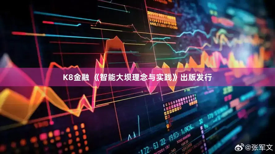 K8金融 《智能大坝理念与实践》出版发行