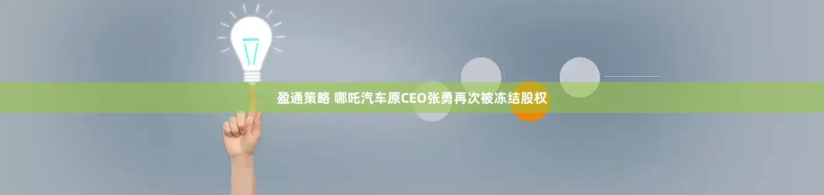 盈通策略 哪吒汽车原CEO张勇再次被冻结股权