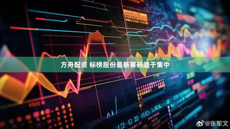 方舟配资 标榜股份最新筹码趋于集中