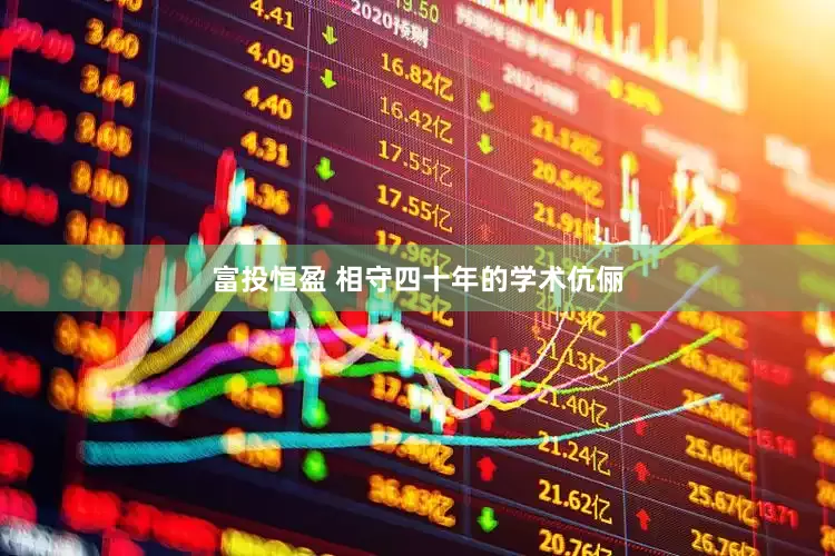 富投恒盈 相守四十年的学术伉俪